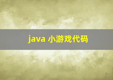 java 小游戏代码